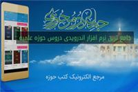 نرم افزار اندرویدی «جامع دروس حوزوی» تولید شد